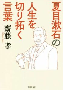 夏目漱石の人生を切り拓く言葉 草思社文庫／齋藤孝(著者)