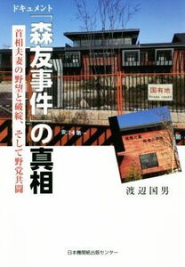 ドキュメント「森友事件」の真相 首相夫妻の野望と破綻、そして野党共闘／渡辺国男(著者)