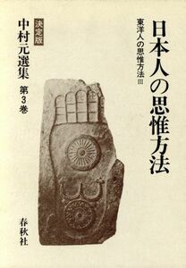 東洋人の思惟方法(３) 日本人の思惟方法 決定版　中村元選集第３巻／中村元【著】