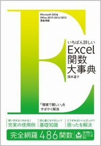 いちばん詳しいＥｘｃｅｌ関数大事典 Ｍｉｃｒｏｓｏｆｔ　３６５　＆　Ｏｆｆｉｃｅ　２０１９／２０１６／２０１３完全対応／国本温子(著