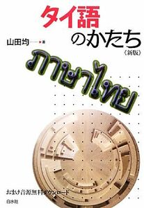 タイ語のかたち／山田均【著】