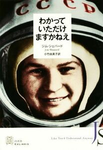 わかっていただけますかねえ エクス・リブリス／ジム・シェパード(著者),小竹由美子(訳者)