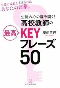 生徒の心の扉を開く！高校教師の最高ＫＥＹフレーズ５０／栗田正行(著者)