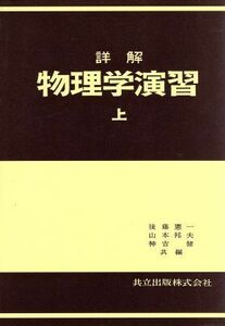 詳解物理学演習　上／後藤憲一(著者)