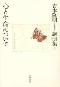 心と生命について 吉本隆明〈未収録〉講演集２／吉本隆明(著者)