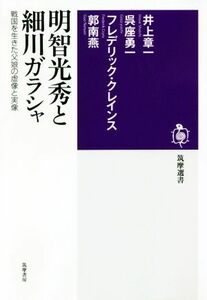 明智光秀と細川ガラシャ 戦国を生きた父娘の虚像と実像 筑摩選書０１８７／井上章一(著者),呉座勇一(著者),郭南燕(著者),フレデリック・ク