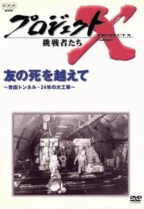 プロジェクトＸ挑戦者たち～友の死を超えて～青函トンネル・２４年の大工事～／国井雅比古／久保純子