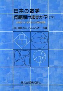 日本の数学　何題解けますか？(下) 三角形・円・楕円などの幾何問題／深川英俊(著者),ダン・ソコロフスキー(著者)