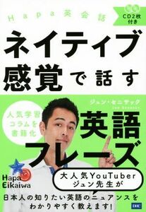 ネイティブ感覚で話す英語フレーズ Ｈａｐａ英会話／ジュン・セニサック(著者)