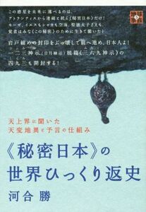 ≪秘密日本≫の世界ひっくり返史 天上界に聞いた天変地異と予言の仕組み 地球家族５／河合勝(著者)