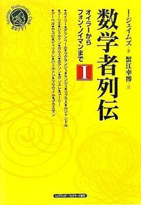 数学者列伝(１) オイラーからフォン・ノイマンまで シュプリンガー数学クラブ第１８巻／Ｉ・ジェイムズ(著者),蟹江幸博(訳者)