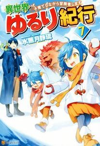 異世界ゆるり紀行　子育てしながら冒険者します(７)／水無月静琉(著者)