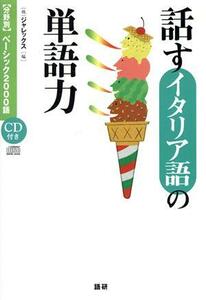 ＣＤブック　話すイタリア語の単語力／ジャレックス編(著者)