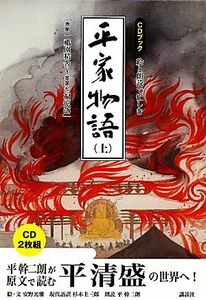 ＣＤブック　絵と朗読で愉しむ平家物語(上)／安野光雅【絵・文】，杉本圭三郎【現代語訳】