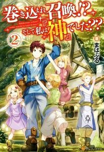 巻き込まれ召喚！？　そして私は『神』でした？？(２)／まはぷる(著者)