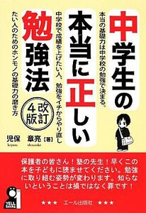 中学生の本当に正しい勉強法　改訂４版 ＹＥＬＬ　ｂｏｏｋｓ／児保章亮【著】