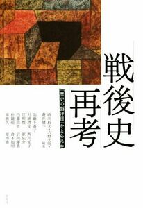 戦後史再考 「歴史の裂け目」をとらえる／西川長夫(編者),大野光明(編者),番匠健一(編者)