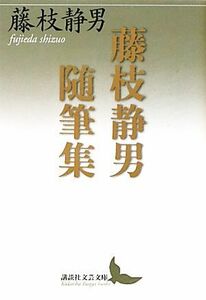 藤枝静男随筆集 講談社文芸文庫／藤枝静男【著】