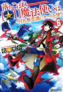 落ちこぼれ［☆１］魔法使いは、今日も無意識にチートを使う(６)／右薙光介(著者)