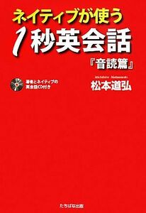 ネイティブが使う１秒英会話『音読篇』／松本道弘【著】