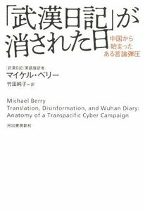 「武漢日記」が消された日 中国から始まったある言論弾圧／マイケル・ベリー(著者),竹田純子(訳者)