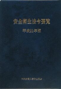 安全衛生法令要覧(平成２１年版)／中央労働災害防止協会【編】