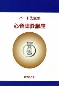 ハート先生の心音聴診講座／市田聡(著者)