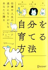 自分を育てる方法 仕事や人生の迷子になりがちなあなたに贈る／リュージ（中竹竜二）(著者)