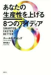 あなたの生産性を上げる８つのアイディア／チャールズ・デュヒッグ(著者),鈴木晶(訳者)