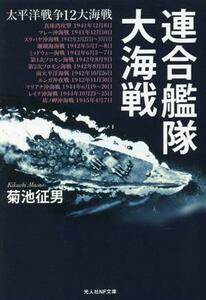 連合艦隊大海戦 太平洋戦争１２大海戦 光人社ＮＦ文庫／菊池征男(著者)