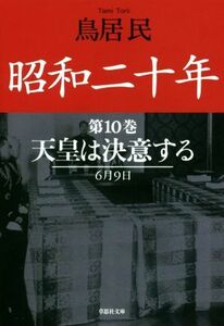 昭和二十年(第１０巻) 天皇は決意する　６月９日 草思社文庫／鳥居民(著者)