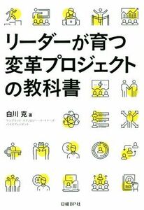 リーダーが育つ変革プロジェクトの教科書／白川克(著者)