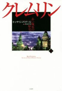 クレムリン(下) 赤い城塞の歴史／キャサリン・メリデール(著者),松島芳彦(訳者)