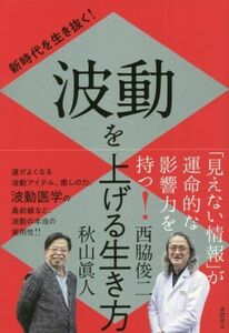 新時代を生き抜く！波動を上げる生き方／秋山眞人(著者),西脇俊二(著者)