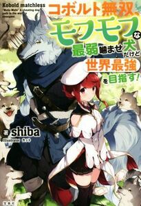 コボルト無双、モフモフな最弱噛ませ犬だけど世界最強を目指す！／ｓｈｉｂａ(著者),カット