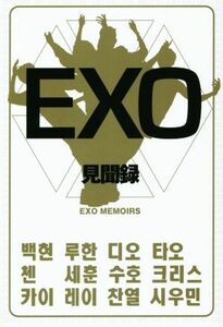 ＥＸＯ　見聞録／ＥＸＯ研究会(編者)