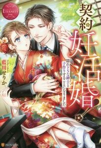 契約妊活婚！　隠れドＳな紳士と子作りすることになりました Ｆｕｋａ　＆　Ｓｕｇｕｒｕ エタニティブックス・赤／藍川せりか(著者)