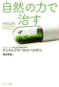 自然の力で治す／アンドレアス・ミヒャールゼン(著者),繁田香織(訳者)