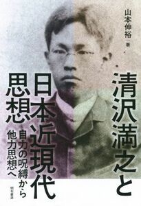 清沢満之と日本近現代思想／山本伸裕(著者)