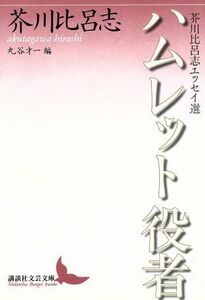 ハムレット役者 芥川比呂志エッセイ選 講談社文芸文庫／芥川比呂志(著者),丸谷才一(著者)