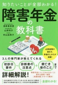 知りたいことが全部わかる！障害年金の教科書／漆原香奈恵(著者),山岸玲子(著者),村山由希子(著者)