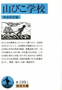 山びこ学校 岩波文庫／無着成恭(編者)