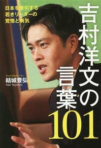 吉村洋文の言葉１０１ 日本を牽引する若きリーダーの覚悟と勇気／結城豊弘(著者)