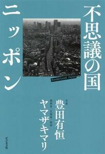 不思議の国ニッポン／ヤマザキマリ(著者),豊田有恒(著者)