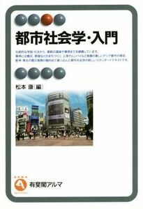 都市社会学・入門 有斐閣アルマ／松本康(編者)