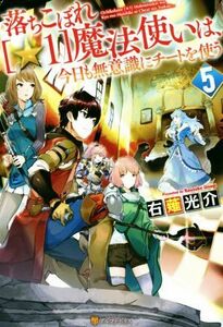 落ちこぼれ［☆１］魔法使いは、今日も無意識にチートを使う(５)／右薙光介(著者)