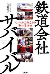 鉄道会社サバイバル トンネルの向こうの光を目指せ／佐藤嘉彦(著者)