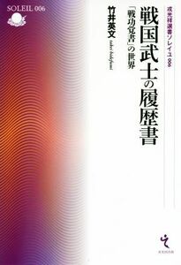 戦国武士の履歴書 「戦功覚書」の世界 戎光祥選書ソレイユ００６／竹井英文(著者)