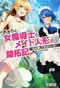 おきらく女魔導士とメイド人形の開拓記　～私は楽して生きたいの！～ ツギクルブックス／佐々木さざめき(著者),おきつね