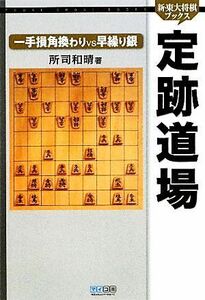 定跡道場　一手損角換わりＶＳ早繰り銀 新・東大将棋ブックス／所司和晴【著】